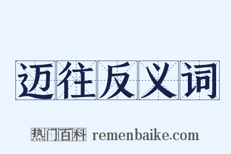 迈往反义词是什么意思的图片